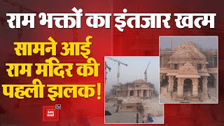 Ayodhya Ram Mandir: सामने आई Ram Mandir की नई झलक, 22 जनवरी का सबको इंतज़ार