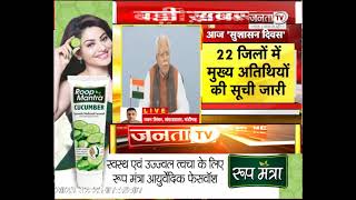 Haryana News:प्रदेश के सभी जिलों में 'सुशासन दिवस' कार्यक्रम,पंचकूला में CM Manohar Lal मुख्य अतिथि