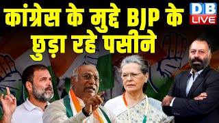 कांग्रेस के मुद्दे बीजेपी के छुड़ा रहे पसीने | Amit Shah | BJP | Congress | rahul gandhi | #dblive