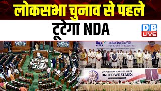 'Lok Sabha Election से पहले टूटेगा NDA' | Dk Shivakumar | India Alliance | Breaking News | #dblive