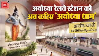 Ram Mandir के उद्घाटन से पहले बदला Ayodhya Railway Station का नाम, अब कहिए 'Ayodhya Dham' | PM Modi