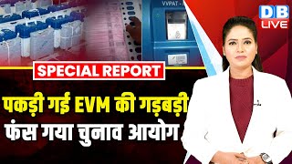 पकड़ी गई EVM की गड़बड़ी, फंस गया Election Commission | Rahul Gandhi | Sam Pitroda | VVPAT | #dblive