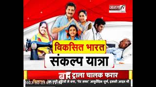 Viksit Bharat Sankalp Yatra के जरिए हजारों-लाखों लोगों को घर बैठे मिल रहा फायदा | Janta Tv