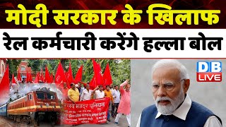 Modi Sarkar के खिलाफ रेल कर्मचारी करेंगे हल्ला बोल | OPS | Loksabha Election 2024 | Breaking |dblive