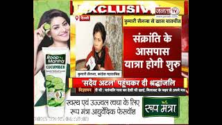 कुमारी शैलजा, कांग्रेस महासचिव के साथ जनता TV की खास बातचीत || Janta Tv Exclusive