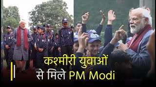 370 पर SC के बड़े फैसले के बाद जब कश्मीरी युवाओं से पहली बार मिले PM Modi, हुई खास बातचीत | Janta TV