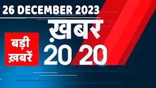 26 December 2023 | अब तक की बड़ी ख़बरें | Top 20 News | Breaking news| Latest news in hindi |#dblive