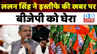 Lalan Singh ने इस्तीफे की खबर पर BJP को घेरा | Nitish Kumar | Bihar News | Breaking | #dblive
