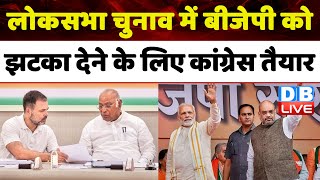 Lok Sabha Election में BJP को झटका देने के लिए Congress तैयार | Bihar News | JDU | #dblive