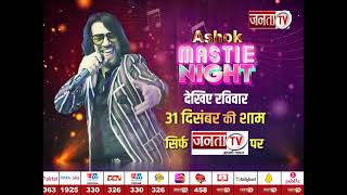 New Year 2024 : 31 दिसंबर की शाम रविवार देखिए Ashok Masti Night सिर्फ Janta Tv पर