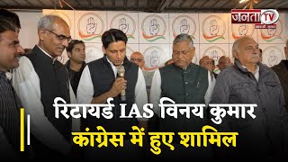 Breaking : रिटायर्ड IAS विनय कुमार कांग्रेस में हुए शामिल,इस दौरान भूपेंद्र सिंह हुड्डा भी रहे मौजूद