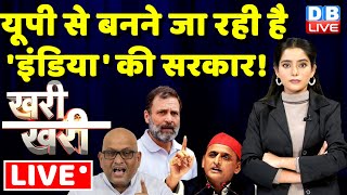 #KhariKhari :यूपी से बनने जा रही है 'इंडिया' की सरकार ! Rahul Gandhi | Akhilesh Yadav |#dblive