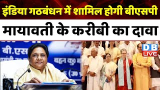 India Alliance में शामिल होगी BSP, Mayawati के करीबी का दावा | LokSabha Election | BJP | #dblive