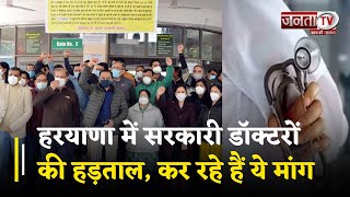 Haryana में सरकारी डॉक्टरों की हड़ताल, जल्दी करेंगे इमरजेंसी सेवा बंद, सरकार से कर रहे हैं ये मांग