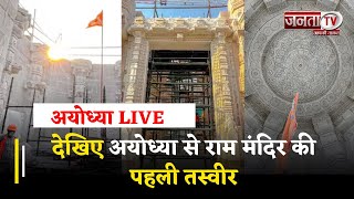 Ayodhya Live : देखिए अयोध्या से राम मंदिर की पहली तस्वीर....| Ram Mandir Update Janta Tv |