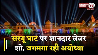 Ayodhya Ram Mandir : सरयू घाट पर शानदार लेजर शो, मन का मंदिर भी हो सुंदर...देखिए ये खास रिपोर्ट