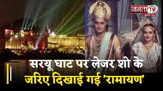 Ayodhya Ram Mandir : सरयू घाट पर शानदार लेजर शो के जरिए दिखाई गई 'रामायण', देखिए स्वर्णिम सा नजारा