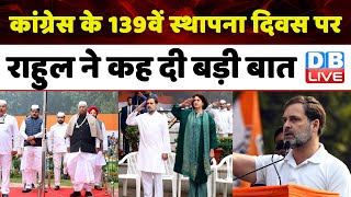 Congress 139th Foundation Day : Rahul Gandhi ने कह दी बड़ी बात | Mallikarjun Kharge | #dblive