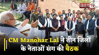 Mission 2024 : CM Manohar Lal ने तीन जिलों के नेताओं संग की बैठक, सोशल मीडिया के जरिए दी जानकारी
