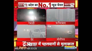Haryana Weather : हरियाणा में ठंड और कोहरे की मार, चारों तरफ सिर्फ और सिर्फ धुंध की सफेद चादर