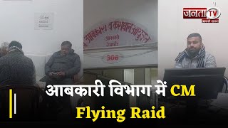 Rewari :  आबकारी विभाग में CM Flying Raid, 15 कर्मचारी गैर हाजिर मिले | Janta Tv