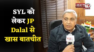 Satluj Yamuna Link : SYL को लेकर JP Dalal  से खास बातचीत | Janta Tv