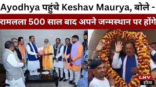Ayodhya पहुंचे Keshav Maurya, बोले - रामलला 500 साल बाद अपने जन्मस्थान पर होंगे, ये गर्व की बात