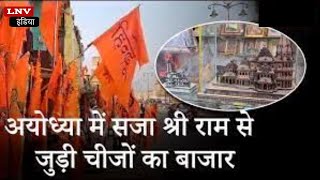 प्राण प्रतिष्ठा से पहले Ayodhya में सज गया Shree Ram से जुड़ी चीजों का बाजार ...