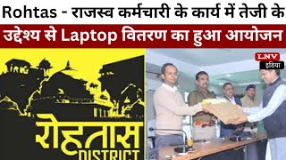 Rohtas - राजस्व कर्मचारी के कार्य में तेजी के उद्देश्य से Laptop वितरण का हुआ आयोजन