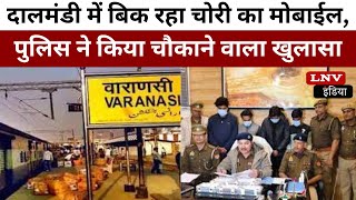 Varanasi News - दालमंडी में बिक रहा चोरी का मोबाईल, पुलिस ने किया चौकाने वाला खुलासा