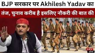 BJP सरकार पर Akhilesh Yadav का तंज, चुनाव करीब है इसलिए नौकरी की बात की