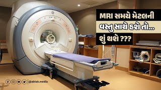 MRI સમયે મેટલની વસ્તુ સાથે હશે તો...શું થશે? | Knowledge Corner