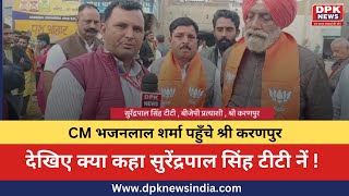 CM Bhajan Lal sharma पहुँचे Sri karanpur | टीटी की चुनावी सभा को किया संबोधित