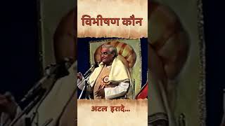 विभीषण कौन | Remembering Atal Bihari Vajpayee  #shortvideo