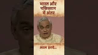 भारत और पकिस्तान में अंतर  | Remembering Atal Bihari Vajpayee #shortvideo