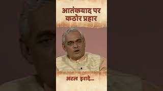 आतंकवाद पर कठोर प्रहार | Remembering Atal Bihari Vajpayee  #shortvideo