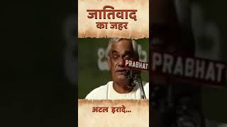 जातिवाद का जहर  | Remembering Atal Bihari Vajpayee #shortvideo