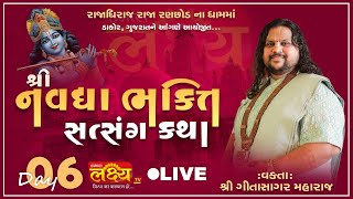 LIVE || Shree Navdha Bhakti Satsanga Katha || Pu Geetasagar Maharaj || Dakor, Gujarat || Day 06