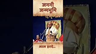 जननी जन्मभूमि | Remembering Atal Bihari Vajpayee  #shortvideo
