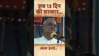 जब 13 दिन की सरकार | Remembering Atal Bihari Vajpayee  #shortvideo