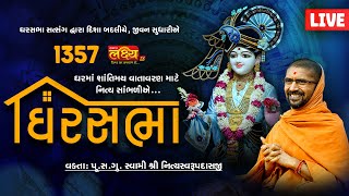 LIVE || Ghar Sabha 1357 || Pu Nityaswarupdasji Swami || Ramod, Rajkot