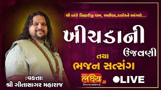 LIVE || Khichda Ni Ujavni || Pu Geetasagar Maharaj || Dakor, Gujarat