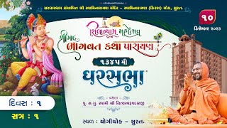Shreemad Bhagvat Katha @ Surat II Day - 1 II GharSabha - 1345 || Swami Shree Nityaswarupdasji