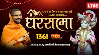 LIVE || Ghar Sabha 1361 || Pu Nityaswarupdasji Swami || Malanka, Sasan Gir