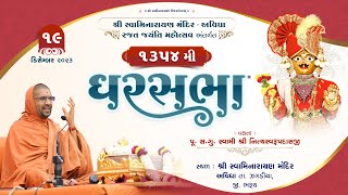 Gharsabha (ઘરસભા) @ Avidha - 1354 || Swami Shree Nityaswarupdasji || 19-12-2023 ||