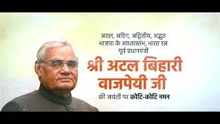 पूर्व प्रधानमंत्री श्री Atal Bihari Vajpayee जी की जयंती पर कोटि-कोटि नमन | Good Governance Day
