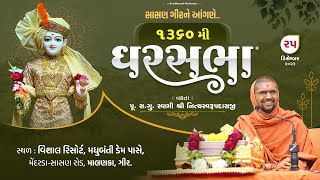 Gharsabha (ઘરસભા) @ Sasan Gir - 1360 || Swami Shree Nityaswarupdasji || 25-12-2023 ||