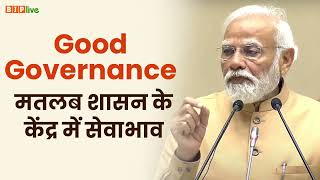 Good Governance का यही सिद्धांत आज हमारी सरकार की पहचान बन चुका है | PM Modi