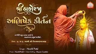 Abhishek Kirtan | Harshal Patel | Swami Nityaswarupdasji | सखीरी स्नान करावो Video Kirtan-2023