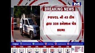 જામનગર ગ્રામ્યમાં PGVCLના મોટાપાયે દરોડા | MantavyaNews